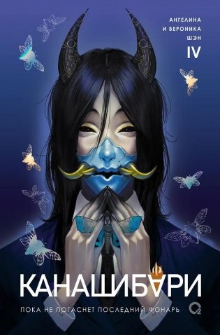КАНАШИБАРИ. Пока не погаснет последний фонарь. Том 4 фото книги