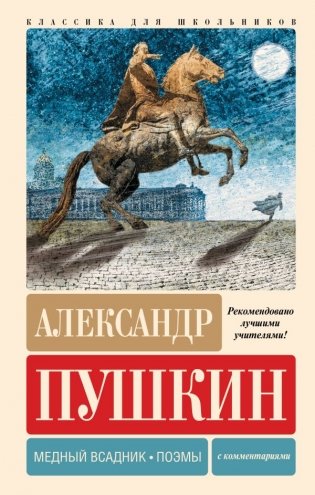 Медный всадник. Поэмы. С комментариями фото книги