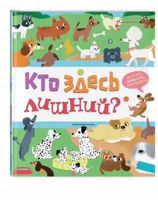 Кто здесь лишний? фото книги 2
