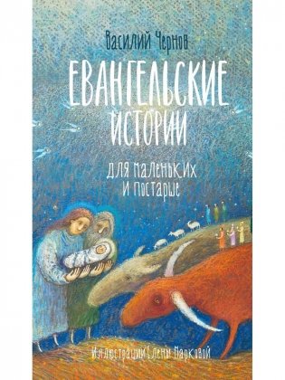 Евангельские истории для маленьких и постарше фото книги