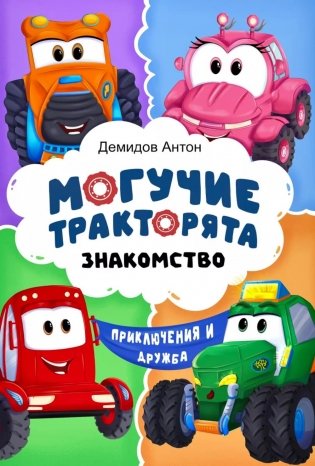 Могучие тракторята. Знакомство фото книги