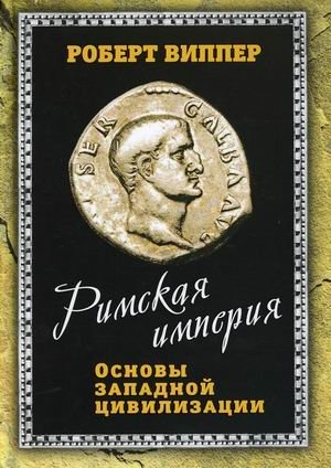 Римская империя. Основы западной цивилизации фото книги