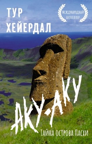 Аку-аку. Тайна острова Пасхи фото книги