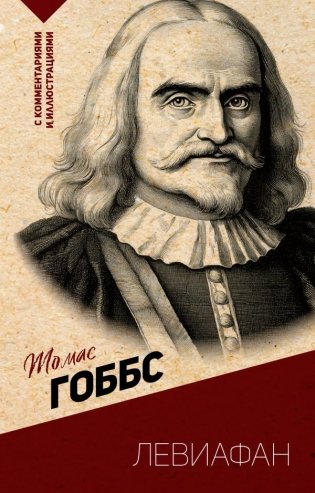 Левиафан. С комментариями и иллюстрациями фото книги