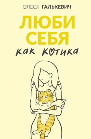 Люби себя как котика фото книги