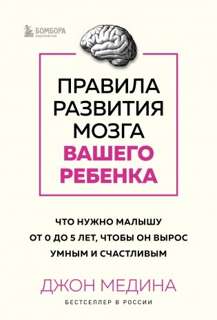 Правила развития мозга вашего ребенка. Что нужно малышу от 0 до 5 лет, чтобы он вырос умным и счастливым фото книги