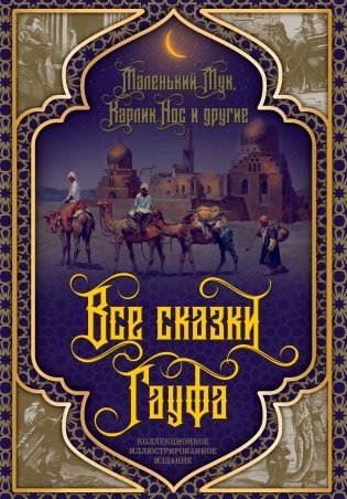 Все сказки Гауфа фото книги