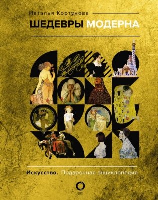 Шедевры модерна фото книги