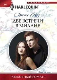Две встречи в Милане фото книги