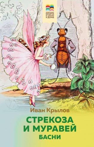 Стрекоза и Муравей. Басни (с иллюстрациями) фото книги