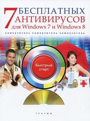 7 бесплатных антивирусов для Windows 7 и Windows 8 (+ CD-ROM) фото книги