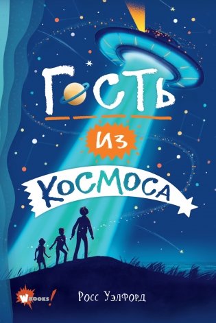 Гость из космоса фото книги
