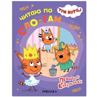 Три кота. Принцесса Карамелька фото книги