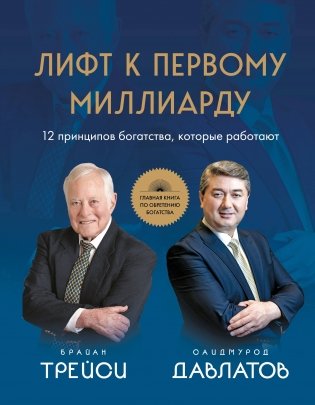 Лифт к первому миллиарду. 12 принципов богатства, которые работают фото книги