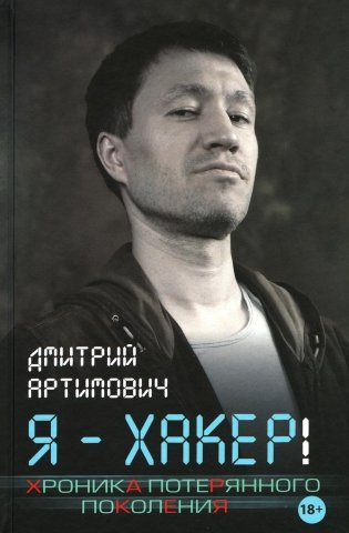 Я - хакер! Хроника потерянного поколения фото книги