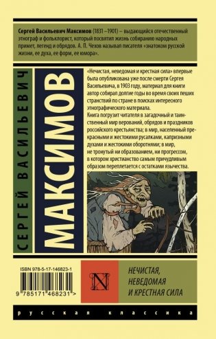 Нечистая, неведомая и крестная сила фото книги 2