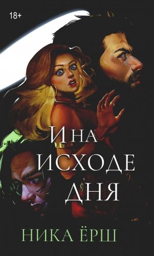 И на исходе дня... фото книги