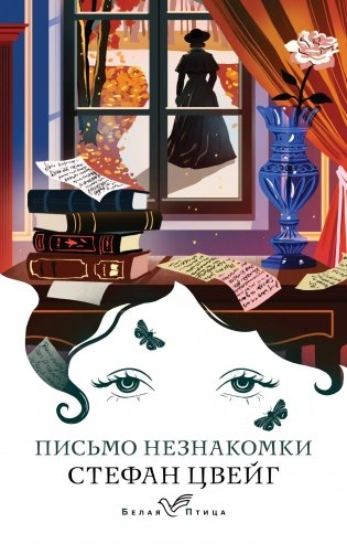 Письмо незнакомки фото книги