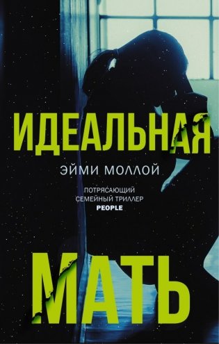 Идеальная мать фото книги