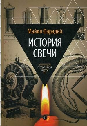 История свечи. Избранные работы по физике и химии фото книги