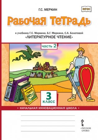 Рабочая тетрадь к учебнику Г.С. Меркина, Б.Г. Меркина, С.А. Болотовой "Литературное чтение". 3 класс. В 2-х частях. Часть 2. ФГОС фото книги