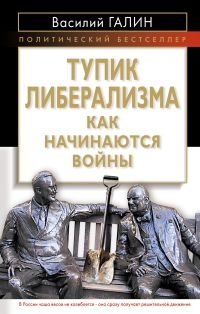 Тупик либерализма. Как начинаются войны фото книги
