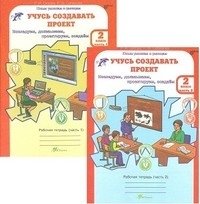 Учусь создавать проект. 2 класс. Рабочая тетрадь. ФГОС (количество томов: 2) фото книги 2