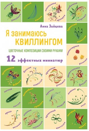 Я занимаюсь квиллингом. Цветочные композиции своими руками фото книги