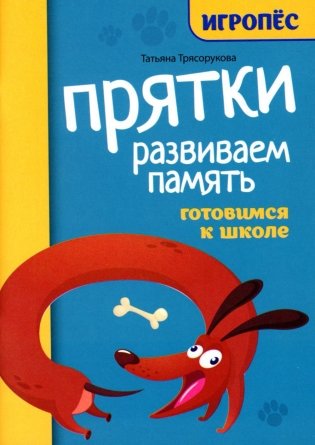 Прятки. Развиваем память: готовимся к школе фото книги