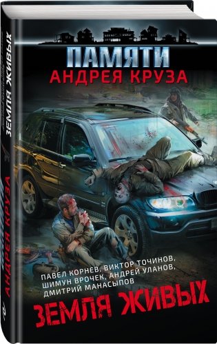 Земля живых фото книги 2