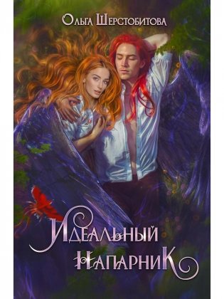 Идеальный напарник фото книги