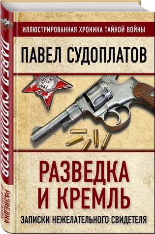 Разведка и Кремль. Записки нежелательного свидетеля фото книги 2