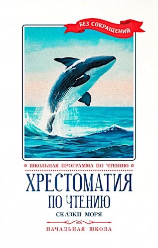 Хрестоматия по чтению: сказки моря: начальная школа фото книги