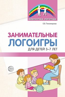 Занимательные логоигры для детей 3—7 лет фото книги