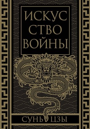 Искусство войны. Коллекционное иллюстрированное издание фото книги