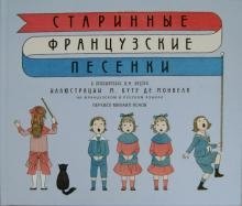 Старинные французские песенки фото книги