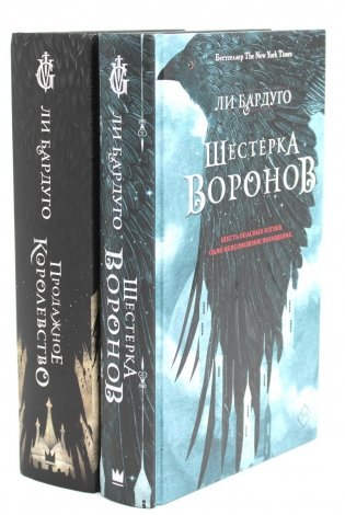 Шестерка воронов; Продажное королевство. (комплект из 2-х книг) фото книги
