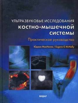 Ультразвуковые исследования костно-мышечной системы фото книги