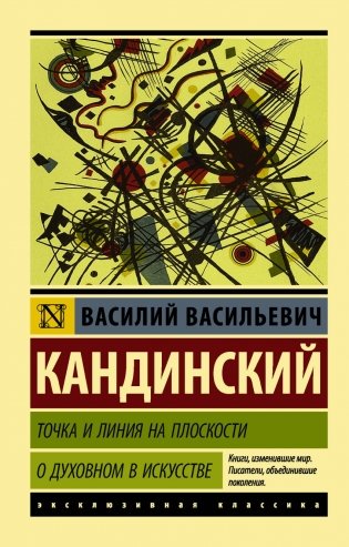 Точка и линия на плоскости. О духовном в искусстве фото книги