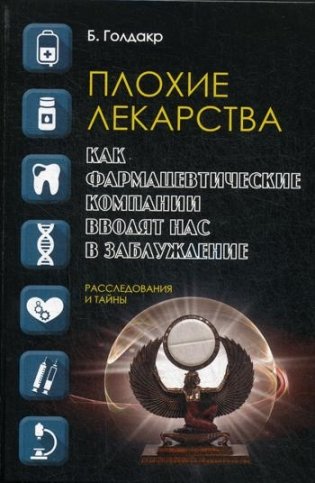 Плохие лекарства. Как фармацевтические компании вводят нас в заблуждение фото книги