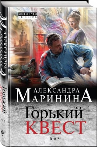 Горький квест. Том 3 фото книги 2