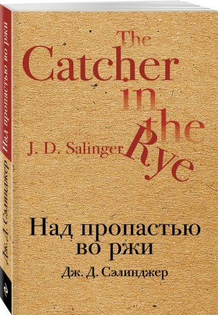 Над пропастью во ржи фото книги 2