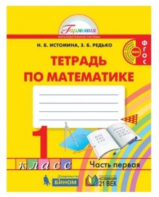 Математика. Рабочая тетрадь. 1 класс. В 2-х частях. Часть 1. ФГОС фото книги 2