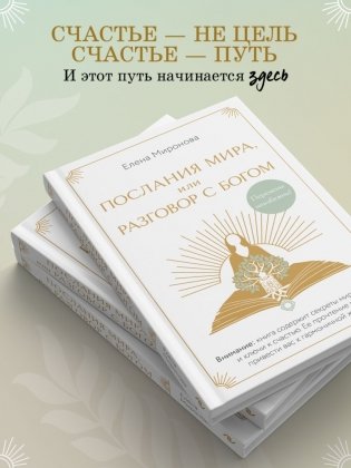 Послания Мира, или Разговор с Богом фото книги 6