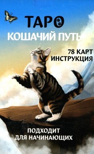 Таро Кошачий путь (78 карт + инструкция. Арт: 51333.) фото книги