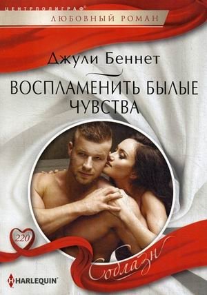 Воспламенить былые чувства фото книги