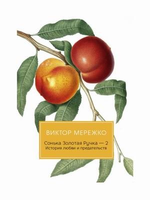 Сонька Золотая Ручка-2. История любви и предательств фото книги