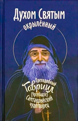 Духом Святым окрылённый. Преподобный Гавриил (Ургебадзе) фото книги 2