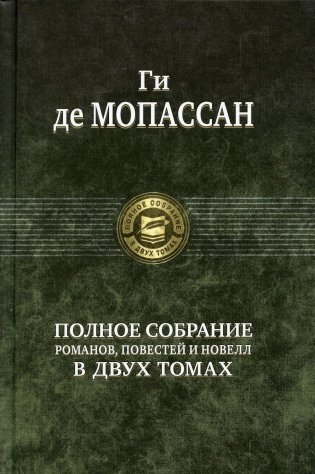 Полное собрание романов, повестей и новелл в двух томах. Том 2 фото книги