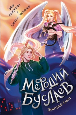 Маг полуночи. Свиток желаний (#1 и #2) фото книги